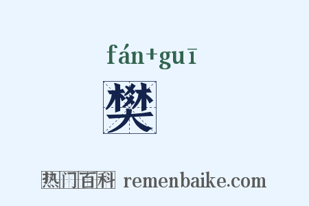 樊槻是什么意思的图片